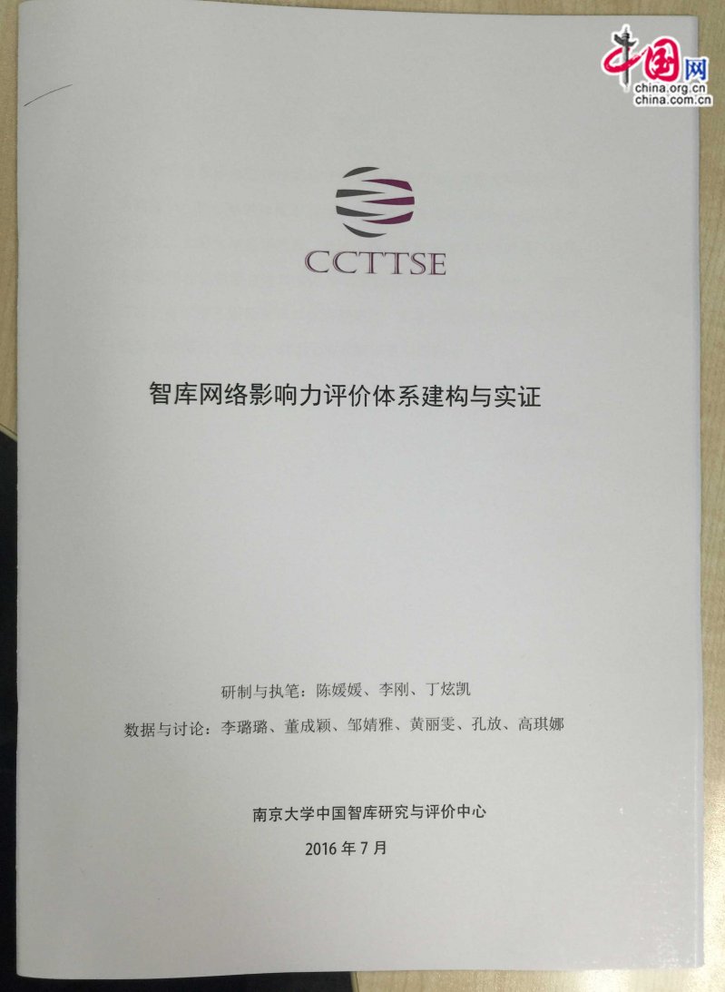 《中国智库网络影响力评价报告》发布及研讨会(图2) 《中国智库网络影响力评价报告》发布及研讨会(图2)