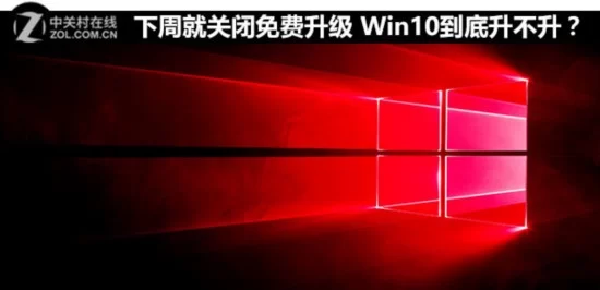 Win10即将关闭免费升级 到底升不升?(图)(图1) 下周就关闭免费升级 Win10到底升不升?