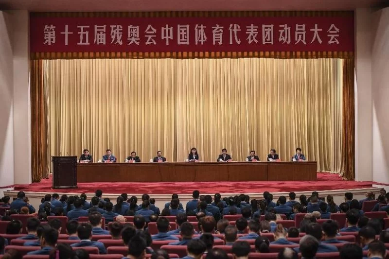 第十五届残奥会中国体育代表团出征动员大会在京举行(图1)