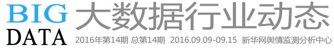 新华网“舆情在线”发布大数据行业动态（总第14期）(图1)