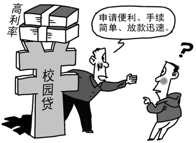 校园贷，请远离灰色地带（民生视线）(图1)