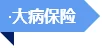 破解“三医”难题，总理这样要求(图9)