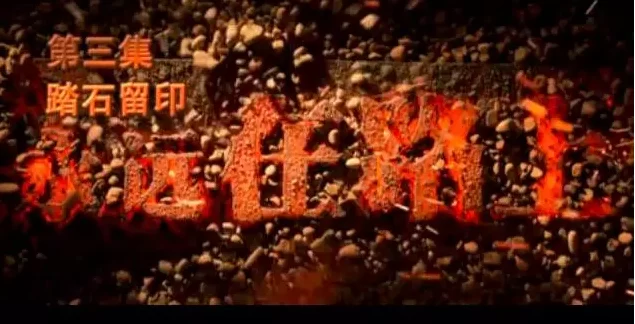 《永远在路上》第三集上演 万科行贿遭曝光(图1)