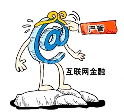 互联网金融监管出重拳(图1) 互联网金融监管出重拳(图1)