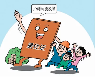 居住证制度逐渐推开 各地探索破解办证难(图1) 居住证制度逐渐推开 各地探索破解办证难(图1)