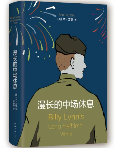 《漫长的中场休息》 〔美〕本&middot;方登/著 　　南海出版公司　　2016年