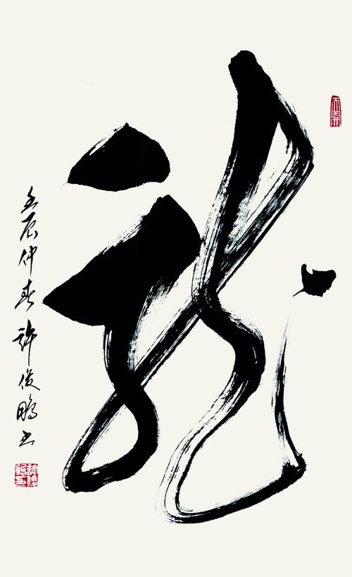 《龙》  草书中堂  138cm×70cm  2014年作