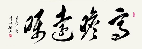 《高瞻远瞩》  草书横幅  138cm×49cm  2012年作