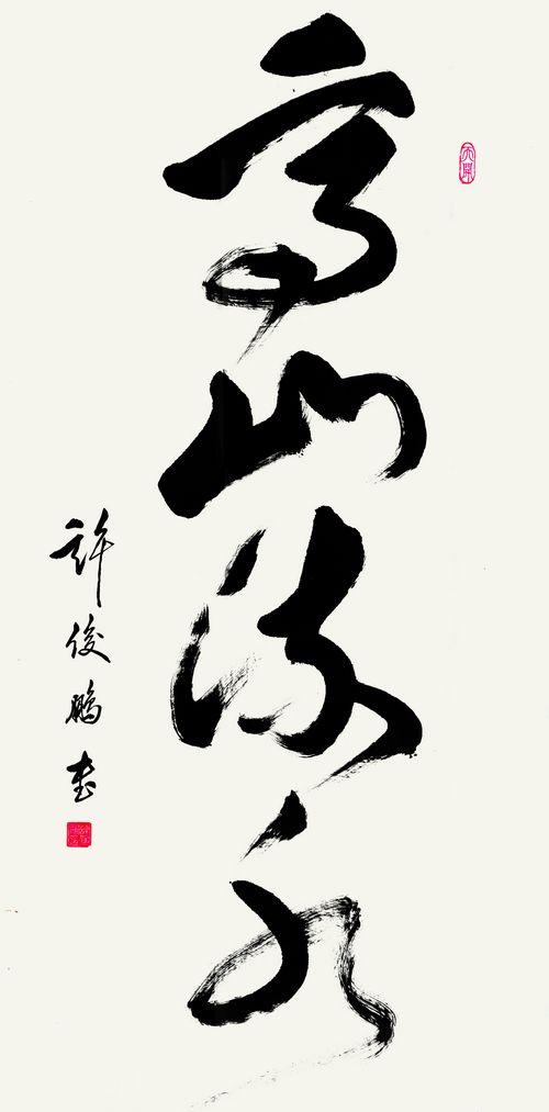 《高山流水》 草书中堂  176cm×99cm  2014年作