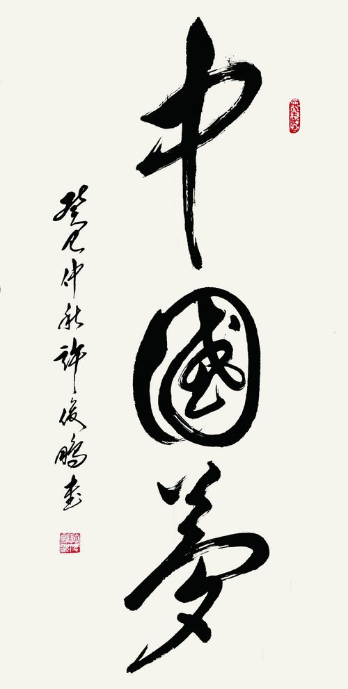 《中国梦》  草书中堂  176cm×99cm  2014年作