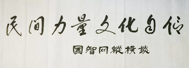 从中华文化的精神滋养中获得发展自信