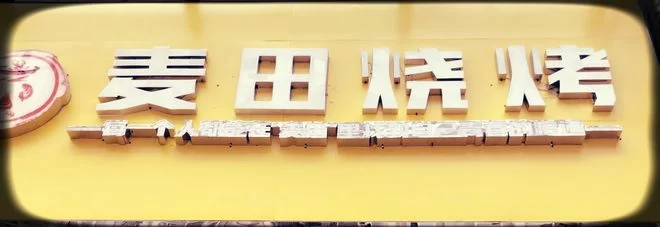 这些年,让我们真爱的成都味道(图20) 这些年,让我们真爱的成都味道(图20)
