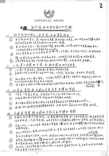 厉以宁教授手写3500字演讲提纲 讲透中国精准扶贫问题(图2) 厉以宁教授手写3500字演讲提纲 讲透中国精准扶贫问题(图2)