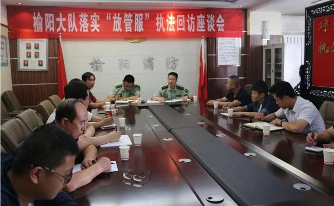 陕西榆阳消防大队召开落实“放管服”执法回访座谈会(图1) 陕西榆阳区消防大队“放管服”执法回访座谈会