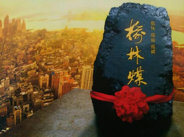 立足品牌经营——榆林煤，从陕北走向世界
