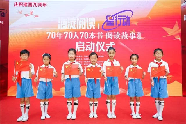 献礼国庆70周年，海淀区启动＂70年70人70本书阅读故事汇＂主题活动(图3)
