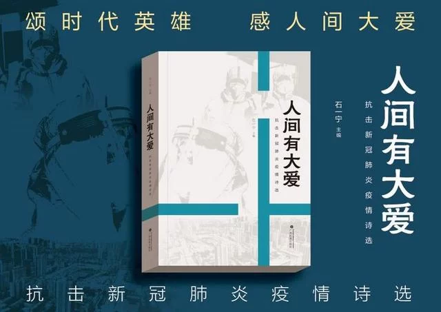 广西民族出版社推出《人间有大爱——抗击新冠肺炎疫情诗选》(图1)