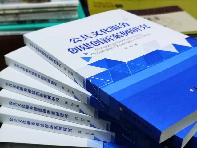 传播典型经验 服务基层建设——谈《公共文化服务创建创新案例研究》的写作(图1) 传播典型经验 服务基层建设——谈《公共文化服务创建创新案例研究》的写作(图1)