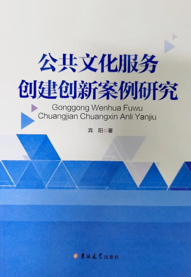 传实践之经,送创新之宝——《公共文化服务创建创新案例研究》简评(图1) 传实践之经,送创新之宝——《公共文化服务创建创新案例研究》简评(图1)