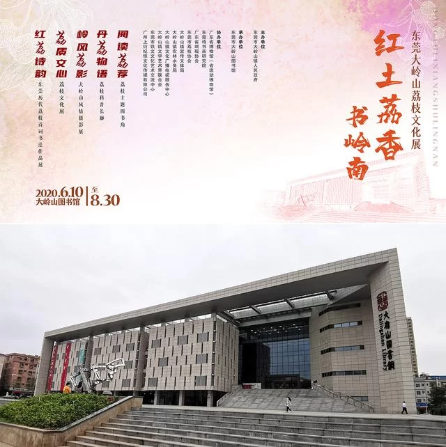 “红土荔香书岭南”东莞大岭山荔香文化展6月10日开幕(图1)