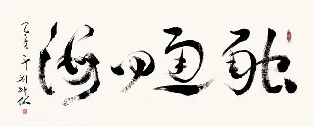 笔墨洒脱书雅韵——刘科佑书法作品欣赏(图6) 笔墨洒脱书雅韵——刘科佑书法作品欣赏