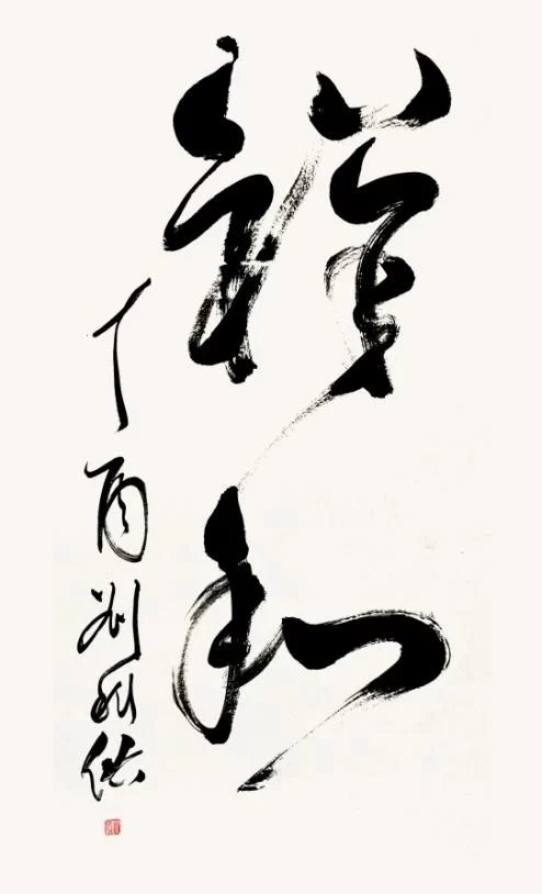 笔墨洒脱书雅韵——刘科佑书法作品欣赏(图5) 笔墨洒脱书雅韵——刘科佑书法作品欣赏