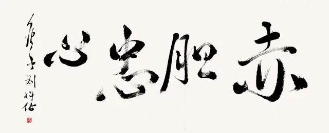 笔墨洒脱书雅韵——刘科佑书法作品欣赏(图3) 笔墨洒脱书雅韵——刘科佑书法作品欣赏