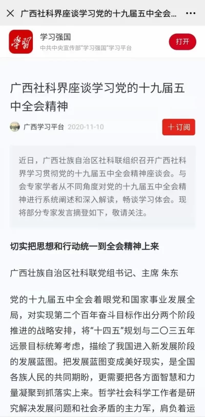 广西社科界座谈学习党的十九届五中全会精神(图1)