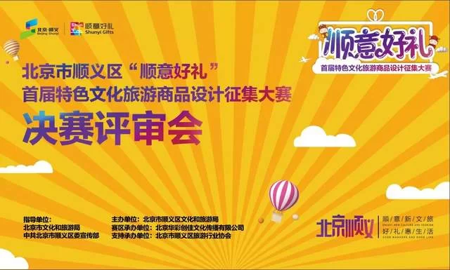 “顺意好礼”决赛作品精彩纷呈,尽展顺义风景名胜风貌(图1) “顺意好礼”决赛作品精彩纷呈,尽展顺义风景名胜风貌(图1)