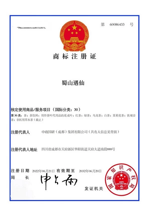 「天然茶及人文品牌」蜀山遇仙(图1) 蜀山遇仙商标注册证.jpg