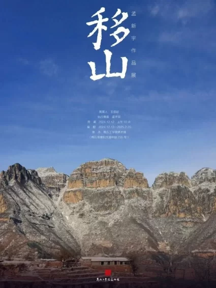 “移山——孟新宇油画作品展”在商丘工学院美术馆举行(图1)