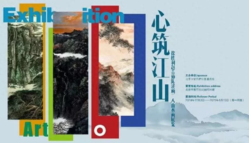 北京紫竹院 |“心筑江山——徐胜利、赵青仲、陈溪峋山水画展”(图1)
