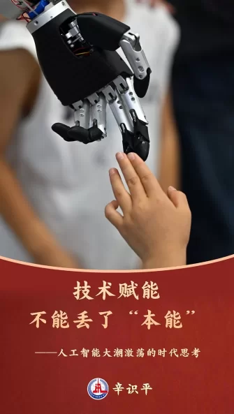识平:技术赋能,不能丢了“本能”——人工智能大潮激荡的时代思考(图1) 识平:技术赋能,不能丢了“本能”——人工智能大潮激荡的时代思考(图1)