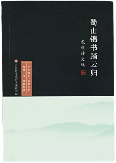 《蜀山锦书踏云归：龙顺诗文选》样书封面扫描件