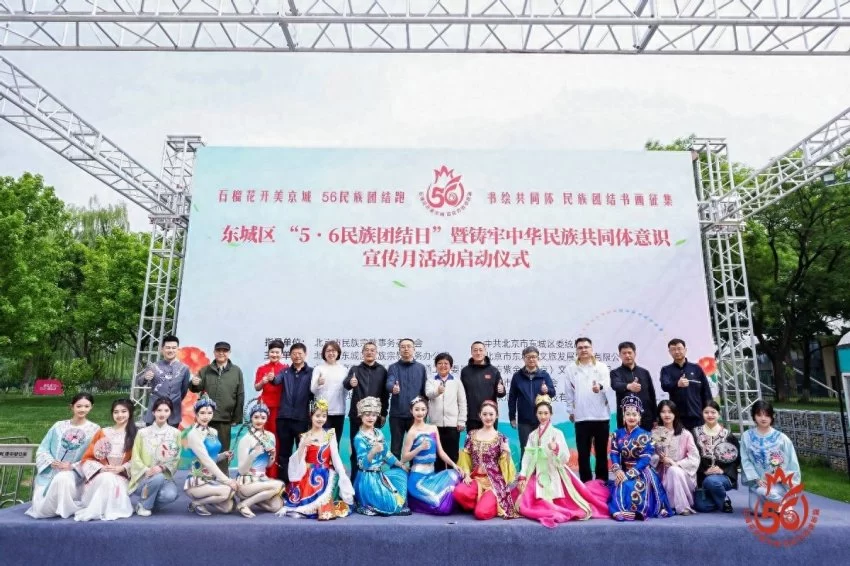2025年东城区“56民族团结日”暨铸牢中华民族共同体意识宣传月活动启