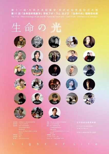 生命之光·第十一届生命艺术现象学国际艺术展暨学术论坛在东京开幕
