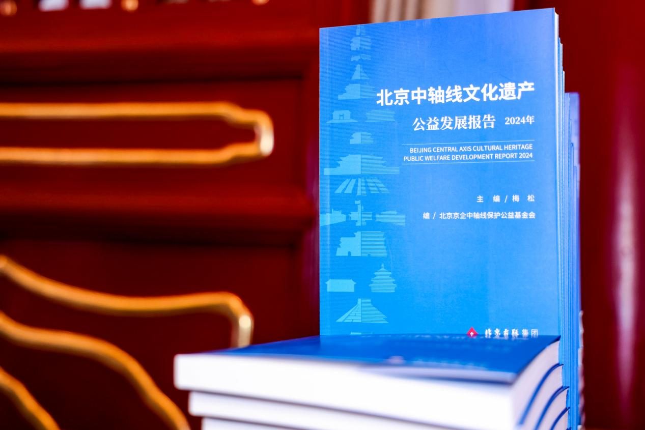 北京中轴线世界文化遗产社会责任榜单发布