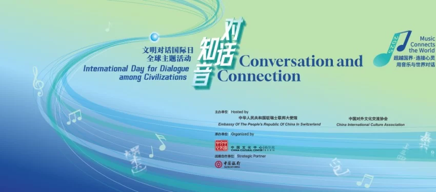 中国与瑞士文化交流合作开启新篇章——伯尔尼中国文化中心正式揭牌(图38)