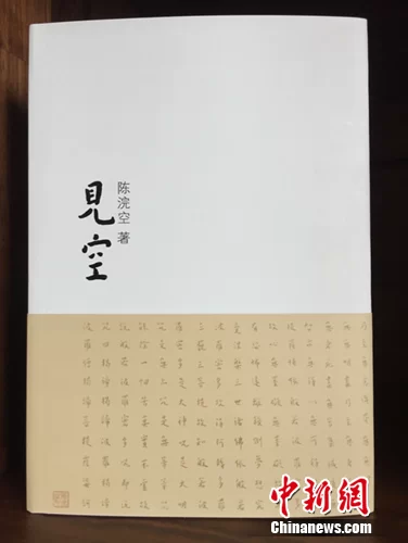 陈浣空新作《见空》出版文字清新空灵